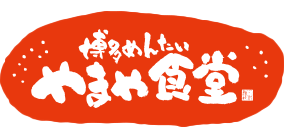博多めんたい やまや食堂