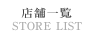 店舗一覧