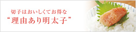理由あり明太子