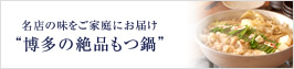 博多の絶品もつ鍋