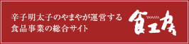 辛子明太子のやまやが運営する食品事業の総合サイト食公房