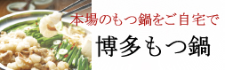博多もつ鍋