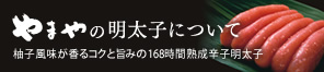 やまやの明太子について
