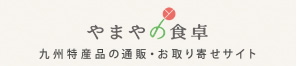 やまやの食卓