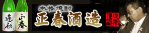 正春酒造