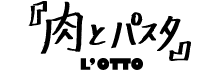 肉とパスタ L' OTTO