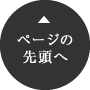 ページの先頭へ