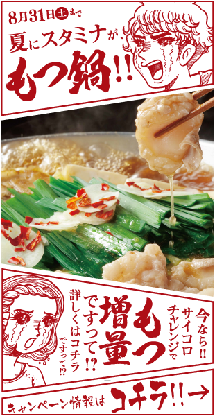 6月24日（月）～8月31日（土）まで もつ増量サイコロチャレンジ＆真夏日サービス