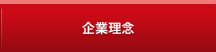 企業理念