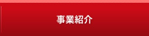 事業紹介