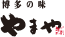 博多の味やまや