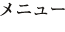 メニュー