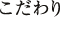 こだわり