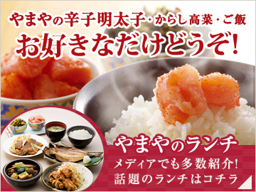 やまやのランチは辛子明太子・からし高菜・ご飯食べ放題