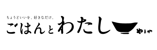 ごはんとわたし