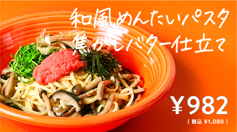 和風めんたいパスタ焦がしバター仕立て
