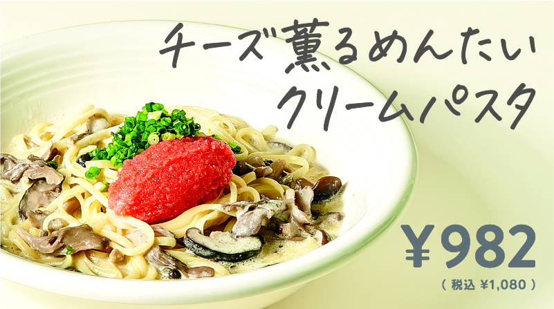 チーズ薫るめんたいクリームパスタ