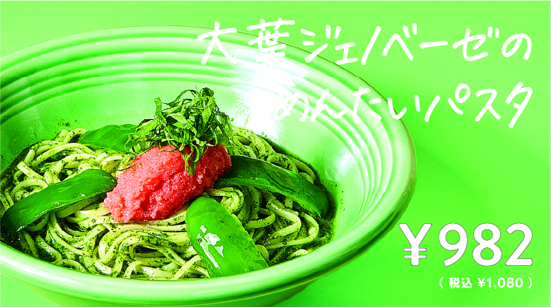 大葉ジェノベーゼのめんたいパスタ