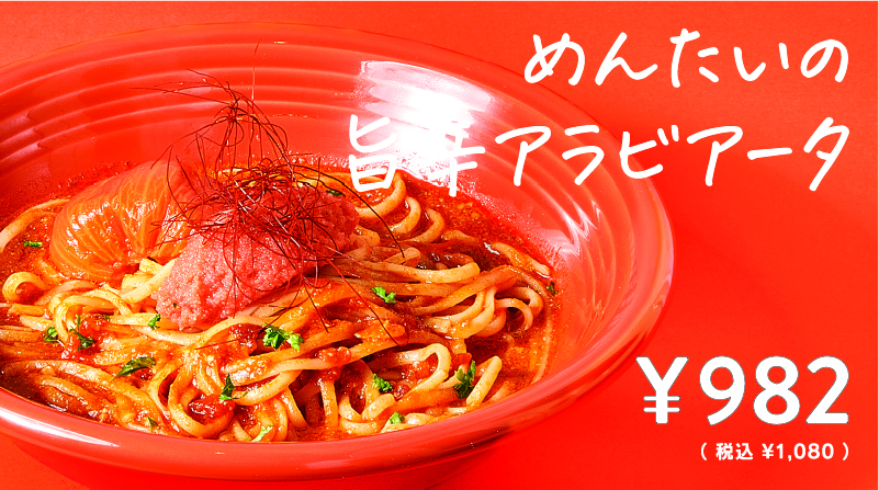 めんたいの旨辛アラビアータ
