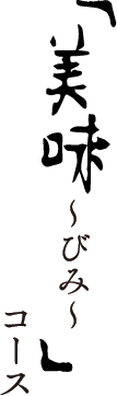 美味コース