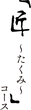 匠コース