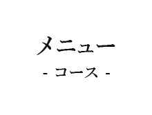 コース
