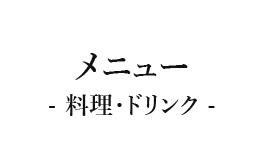 メニュー ディナー