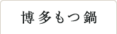 博多もつ鍋