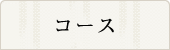 コース