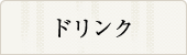 ドリンク