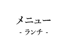 ランチ