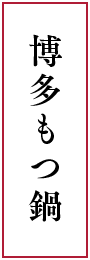 博多もつ鍋
