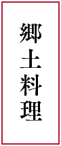 郷土料理