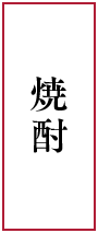 焼酎