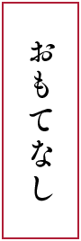設え