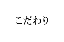 こだわり
