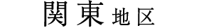 関東地区