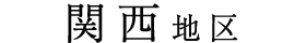 関西地区