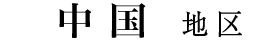 中国地区